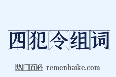 四犯令组词是什么意思的图片